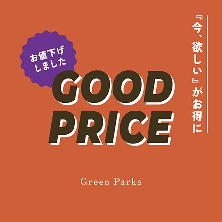 【今、欲しいが】今週のお値下げアイテムのご紹介！