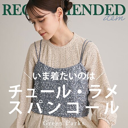 いま着たいのはチュール・ラメ・スパンコール