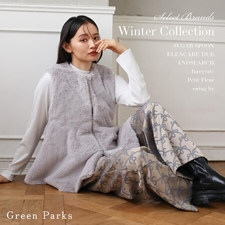 【セレクトショップGreen Parksがお届けする】この冬おすすめのコーディネート！