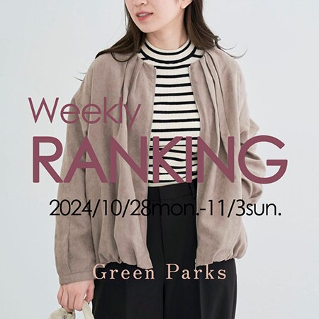 【今がお買い得！】先週の人気ランキングはこちら♪