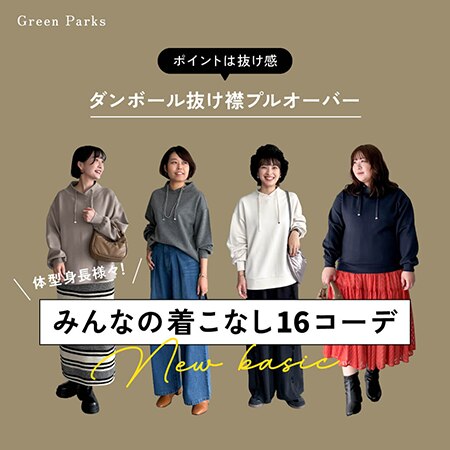 ＼体型・身長様々／みんなの着こなし16コーデ【ダンボール抜け襟プルオーバー】