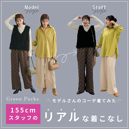 ＼155cmスタッフによる／リアルな着こなし！【ご好評につき第2弾】