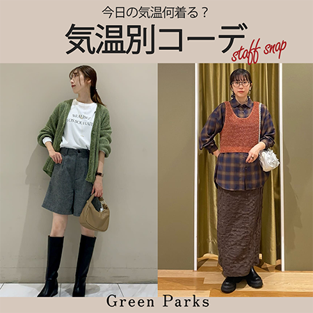 【STAFF SNAP】気温別コーデ＜～20℃＞＜21℃～25℃＞＜26℃～28℃＞