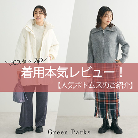 【ゆうかの本気レビュー】大人気ボトムスレビュー編☆★