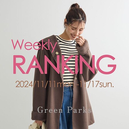 【冬物も大人気！】先週の人気ランキングはこちら♪