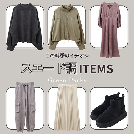 冬のイチオシ！【スエード調素材】アイテムをご紹介！