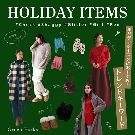 ホリデーシーズンにおすすめ！トレンドキーワード＜#チェック #シャギー #ラメ #赤 #ギフト＞