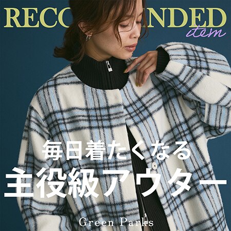 【Recommend】毎日着たくなる主役級アウター