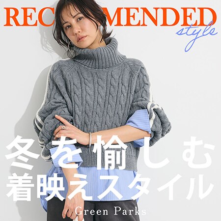 【Recommend】冬を愉しむ着映えスタイル