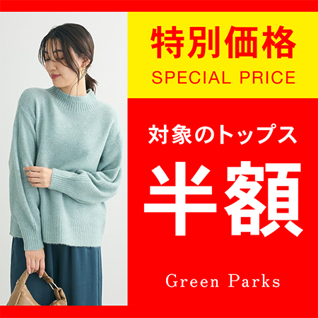 【売り切れ御免】対象トップスが全品50％OFFに！