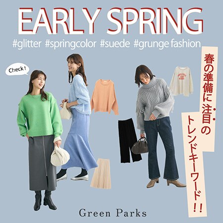 春の準備に＜注目＞のトレンドキーワード！！【#ラメ #春カラー #スエードetc..】