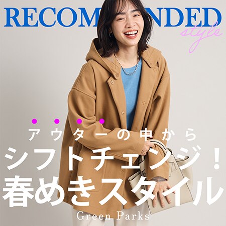 【必見！】アウターの中からシフトチェンジ！春めきスタイル