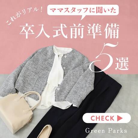 セレクトシーズン到来！】ママスタッフに聞いた！卒入式前準備5選