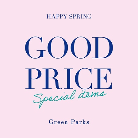 「今、欲しい」がお得に！ GOOD PRICEアイテムのご紹介！
