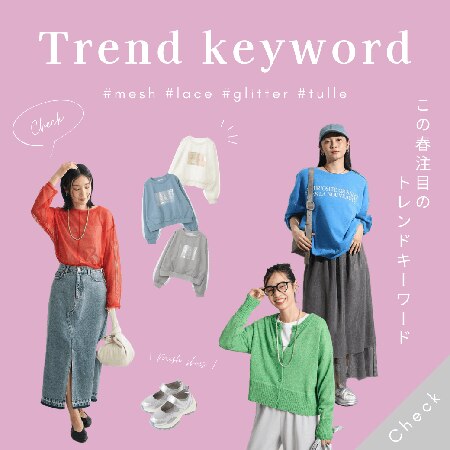 Trend Keyword＜この春注目のトレンドキーワード＞はこちら！