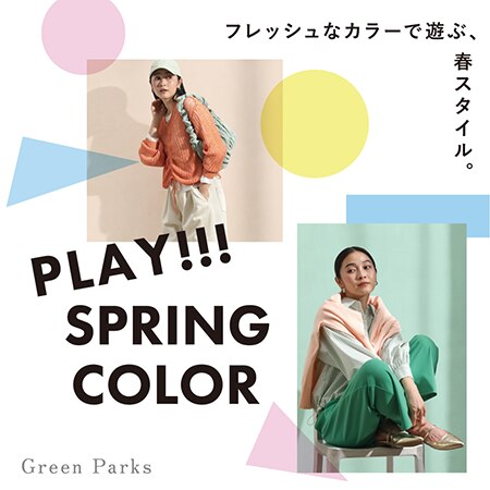 ＼＼PLAY!!! SPRING COLOR／／ ピックアップアイテムのご紹介♪
