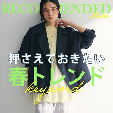 押さえておきたい、春トレンドキーワード