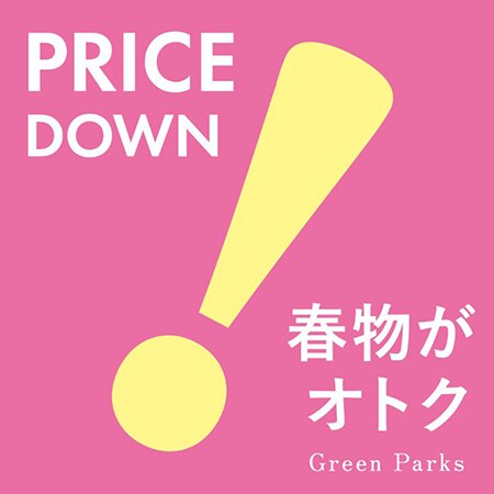 【今週のお値下げ】春のお得アイテムをご紹介♪