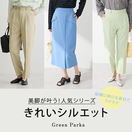 Green Parks の定番！きれいシルエットシリーズ