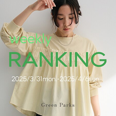 【春カラーアイテム続々登場！】先週の人気ランキングはこちら◎