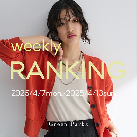 【春セール開催中】先週の人気ランキングはこちら！
