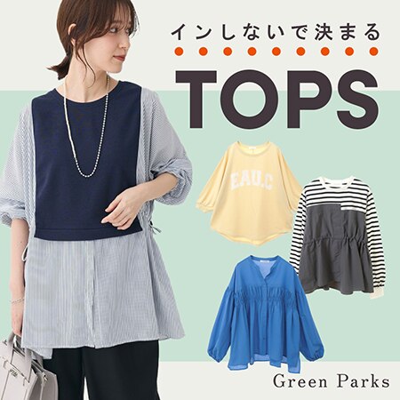 インしないで決まる！ TOPS collection☆
