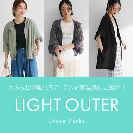 さらっと羽織れるアイテムを気温別にご紹介！ LIGTH OUTER◎