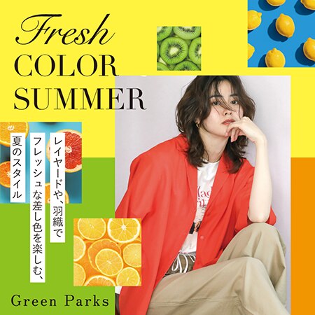 夏のフレッシュカラースタイリングのご紹介★