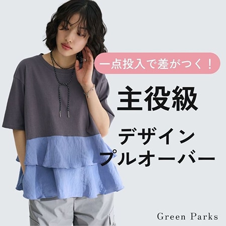 ＼1点投入で差がつく！／Green Parksの”主役級”デザインプルオーバーをチェック！
