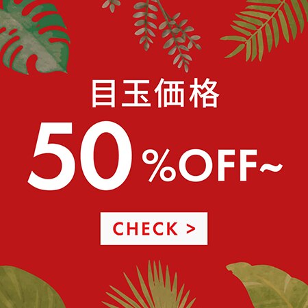 ＼半額以下／売り切れ御免！お買得アイテム