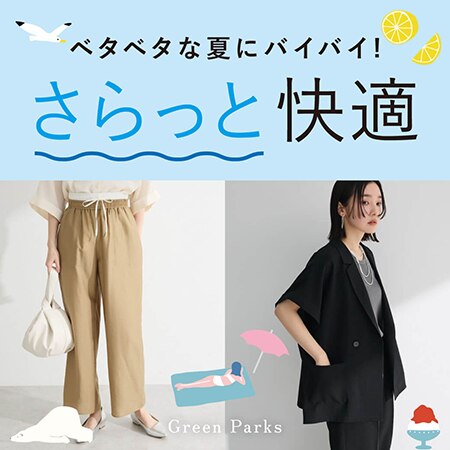ベタベタな夏にバイバイ！さらっと快適アイテムのご紹介