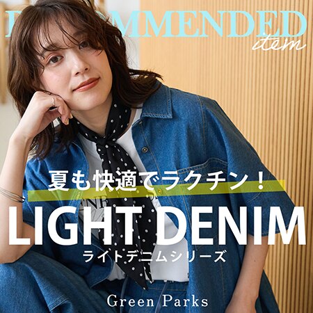 夏も快適でラクチン！ライトデニムシリーズ