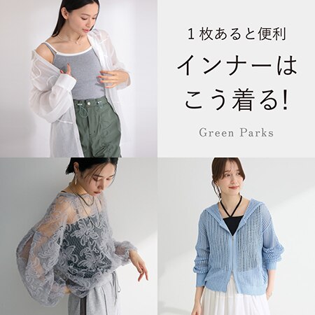 ＼バリエーション豊富／1枚あると便利！インナーはこう着る