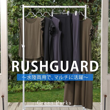 マルチに活躍！ラッシュガードをご紹介