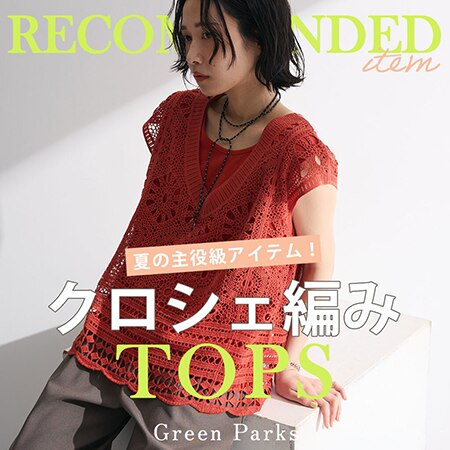 夏の主役級アイテム！クロシェ編みトップス