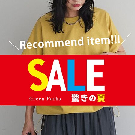 【夏SALEスタート！】おすすめアイテムをご紹介★