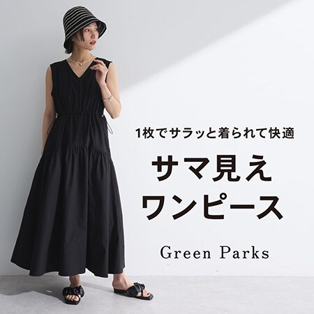 さらっと着られてサマ見え！快適ワンピ6選