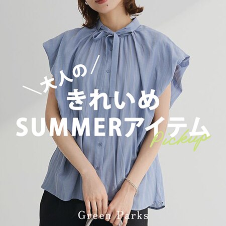 ＼大人の／きれいめSUMMERアイテムをご紹介♪