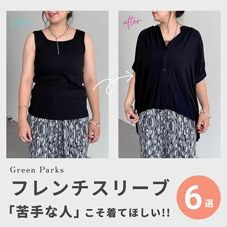フレンチスリーブが”苦手な人”こそ着てほしい！Green Parksのトップス6選