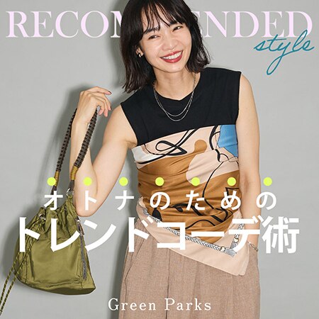 オトナのためのトレンドコーデ術