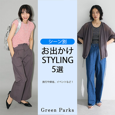 【旅行や帰省などにおすすめ】シーン別！お出かけスタイリング5選