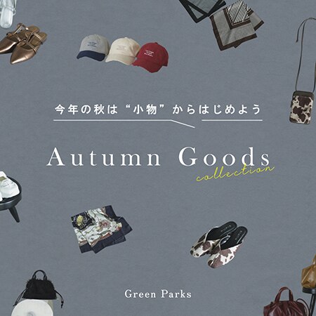 今年の秋は小物から始めよう！Autumn Goods Collection♪