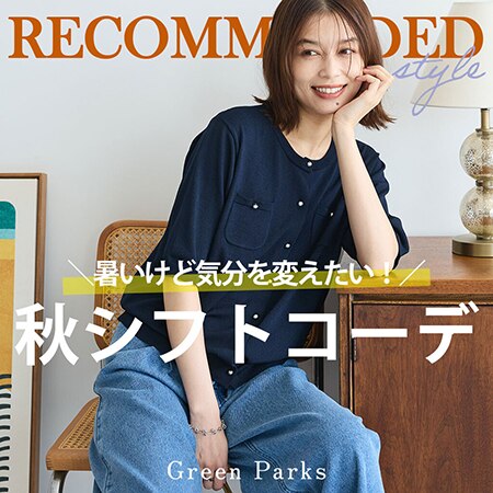 ＼暑いけど気分を変えたい！／秋シフトコーデ
