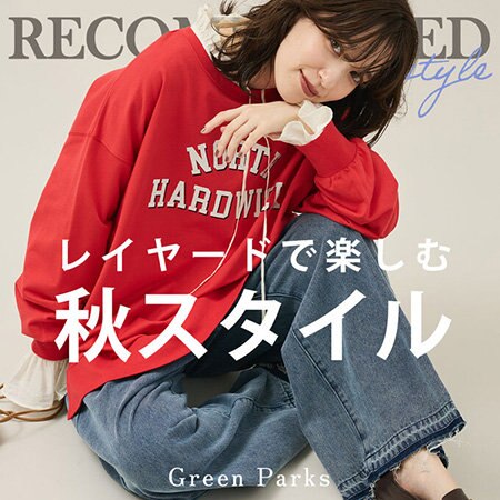 レイヤードで楽しむ秋スタイル