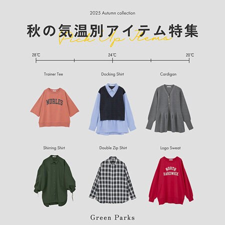＼気温別／おすすめアイテム特集