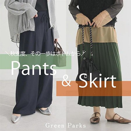 【秋支度、その一歩はボトムから】Pants＆Skirt特集
