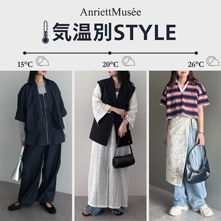 【AnriettMusee】今日の気温、何着る？気温別STYLE
