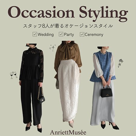 【AnriettMusee】スタッフのオケージョンスタイリング着こなし9STYLES