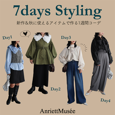 【AnriettMusee】秋に使えるアイテムで作る1週間コーディネート