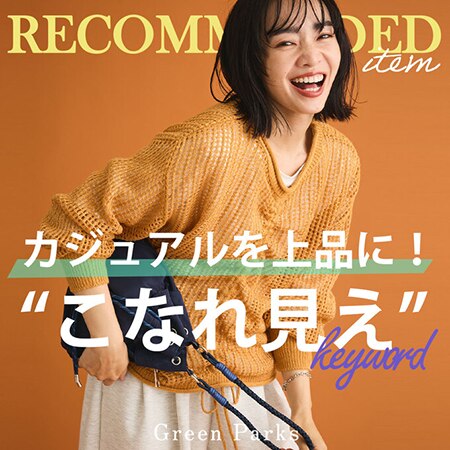 カジュアルだけど上品！”こなれ見え”キーワード